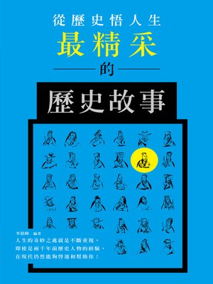 cover image of 從歷史悟人生